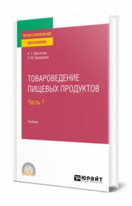 Товароведение пищевых продуктов в 2 ч. Часть 1. Учебник для спо