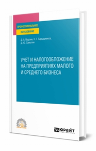 Учет и налогообложение на предприятиях малого и среднего бизнеса. Учебное пособие для спо