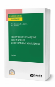 Техническое оснащение гостиничных и ресторанных комплексов. Учебник для спо