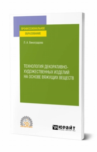 Технология декоративно-художественных изделий на основе вяжущих веществ. Учебное пособие для спо