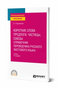 Короткие слова: предлоги, частицы, союзы. Справочник переводчика русского жестового языка. Учебник для спо