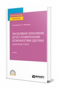 Инклюзивное образование детей с ограниченными возможностями здоровья: дошкольная группа. Учебник для спо