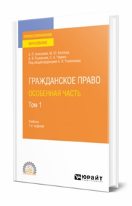 Гражданское право. Особенная часть в 2 т. Том 1. Учебник для спо