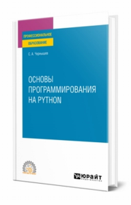 Основы программирования на Python. Учебное пособие для спо