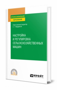 Настройка и регулировка сельскохозяйственных машин. Учебное пособие для спо