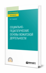 Социально-педагогические основы вожатской деятельности. Учебное пособие для спо