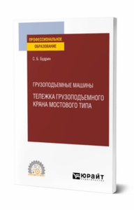 Грузоподъемные машины: тележка грузоподъемного крана мостового типа. Учебное пособие для спо