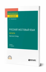 Русский жестовый язык. Начала. Рабочая тетрадь. Учебник для спо