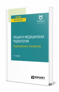 Общая и медицинская радиология: радиационные технологии. Учебное пособие для вузов