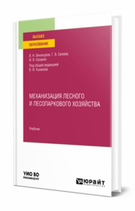 Механизация лесного и лесопаркового хозяйства. Учебник для вузов