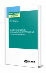 Инженерные системы водоснабжения, водоотведения, теплогазоснабжения. Учебное пособие для спо