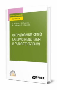 Оборудование сетей газораспределения и газопотребления. Учебное пособие для спо