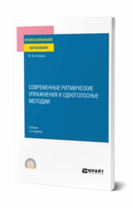 Современные ритмические упражнения и одноголосные мелодии. Учебник для спо