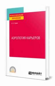 Аэрология карьеров. Учебное пособие для спо