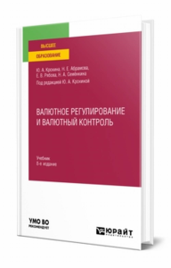 Валютное регулирование и валютный контроль. Учебник для вузов