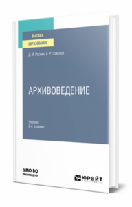 АРХИВОВЕДЕНИЕ 2-е изд., испр. и доп. Учебник для вузов