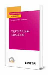 Педагогическая психология. Учебное пособие для спо