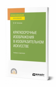 Краткосрочные изображения в изобразительном искусстве. Учебник и практикум для спо