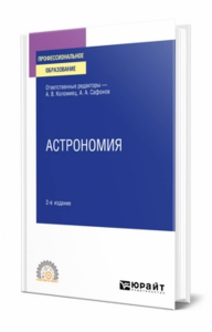 АСТРОНОМИЯ 2-е изд., испр. и доп. Учебное пособие для СПО