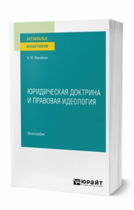 Юридическая доктрина и правовая идеология. Монография