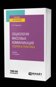 Социология массовых коммуникаций. теория и практика 5-е изд., пер. и доп. Учебник для бакалавров