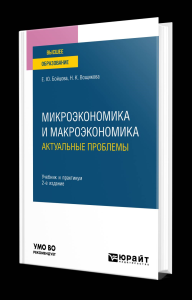 МИКРОЭКОНОМИКА И МАКРОЭКОНОМИКА: АКТУАЛЬНЫЕ ПРОБЛЕМЫ 2-е изд. Учебник и практикум для вузов