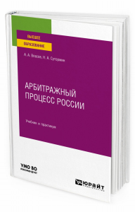 Арбитражный процесс России. Учебник и практикум для вузов