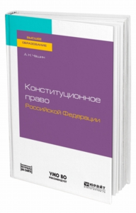 Конституционное право Российской Федерации. Учебное пособие для вузов