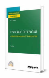 Грузовые перевозки: комбинированные технологии. Учебник для спо