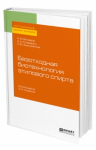 Безотходная биотехнология этилового спирта