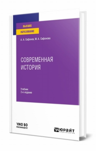 Современная история. Учебник для вузов