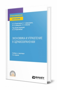 Экономика и управление в здравоохранении. Учебник и практикум для спо