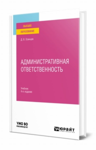 Административная ответственность. Учебник для вузов