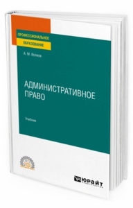 АДМИНИСТРАТИВНОЕ ПРАВО. Учебник для СПО