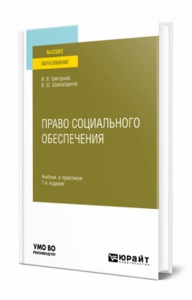 Право социального обеспечения. Учебник и практикум для вузов