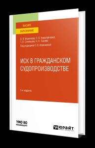 ИСК В ГРАЖДАНСКОМ СУДОПРОИЗВОДСТВЕ 3-е изд., пер. и доп. Учебное пособие для бакалавриата, специалитета и магистратуры