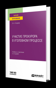 УЧАСТИЕ ПРОКУРОРА В УГОЛОВНОМ ПРОЦЕССЕ 5-е изд., пер. и доп. Учебник и практикум для вузов