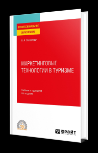 МАРКЕТИНГОВЫЕ ТЕХНОЛОГИИ В ТУРИЗМЕ 4-е изд., пер. и доп. Учебник и практикум для СПО