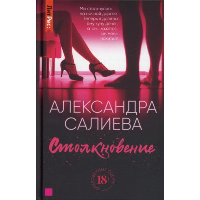 Столкновение. Салиева А.