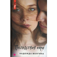 Последствия пари. Волгина Н.Ю.