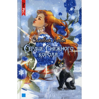 Сердце снежного короля. Лайм С.