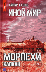 Иной мир. Морпехи. Капкан. Галин А.