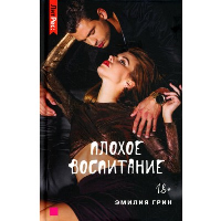 Плохое воспитание. Грин Э.