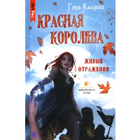 Живые отражения. Красная королева. Кащеев Г.Л.