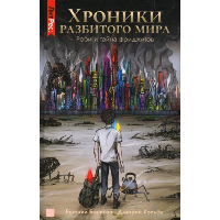 Хроники разбитого мира. Роби и тайна фриджитов. Борисов Е., Копьев Дмитрий