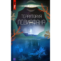 Территория Левиафана. Ольховская В.