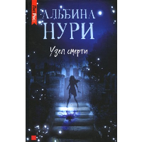 Узел Смерти. Нури А.