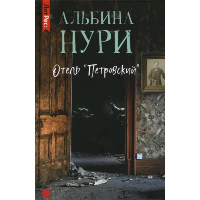 Отель «Петровский». Нури А.