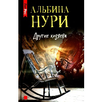 Другие хозяева. Нури А.