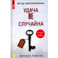 Метод тайной комнаты. Удача не случайна. Павлов Михаил